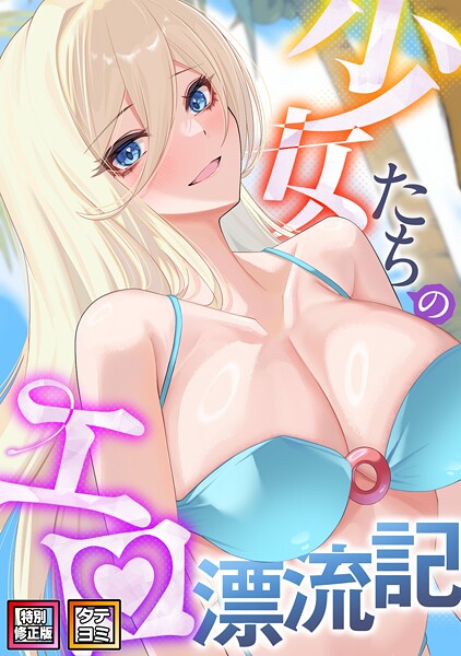 単話-【少女たちのエロ漂流記【特別修正版】【タテヨミ】（45）】バイアグラ