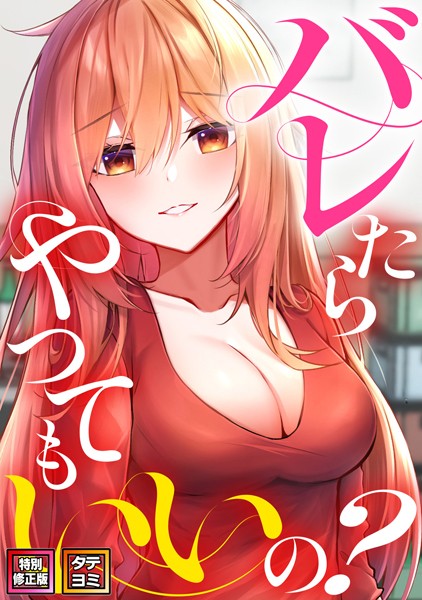 単話-【バレたらやってもいいの？【特別修正版】【タテヨミ】（4）】ミンサ