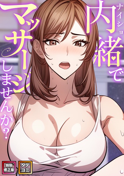 単話-【内緒でマッサージしませんか？【特別修正版】【タテヨミ】（3）】エスティームーン