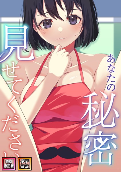 フルカラー-【あなたの秘密、見せてください【特別修正版】【タテヨミ】（3）】サム