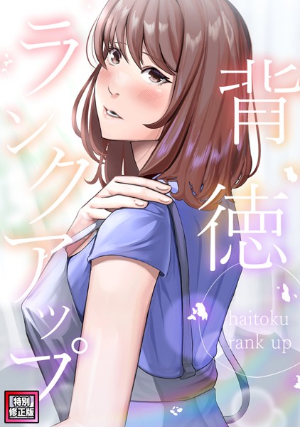 フルカラー-【背徳ランクアップ【特別修正版】（1）】R.H.（Red.Highheels）