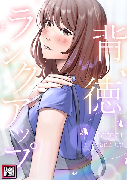 フルカラー-【背徳ランクアップ【特別修正版】（9）】R.H.（Red.Highheels）