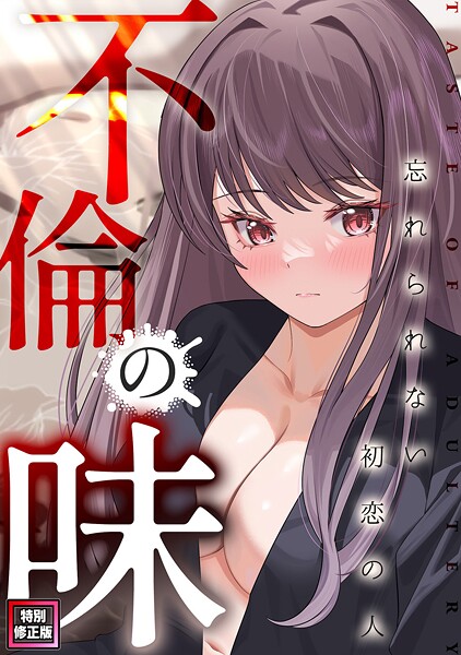 フルカラー-【不倫の味〜忘れられない初恋の人【特別修正版】（15）】Merengi