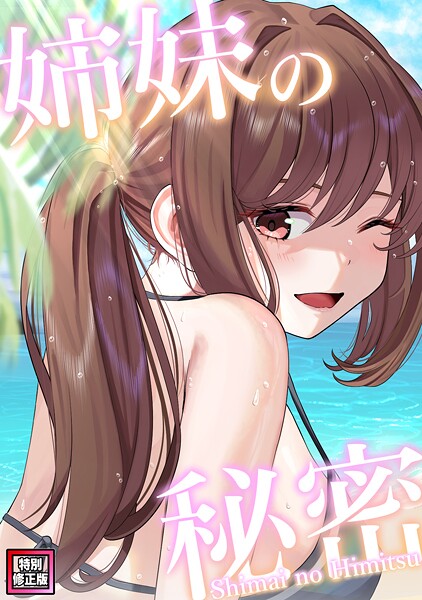 フルカラー-【姉妹の秘密【特別修正版】（20）】シンビア