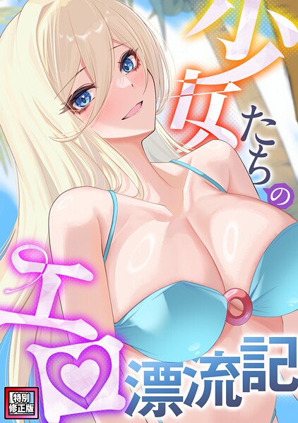 単話-【少女たちのエロ漂流記【特別修正版】（18）】バイアグラ