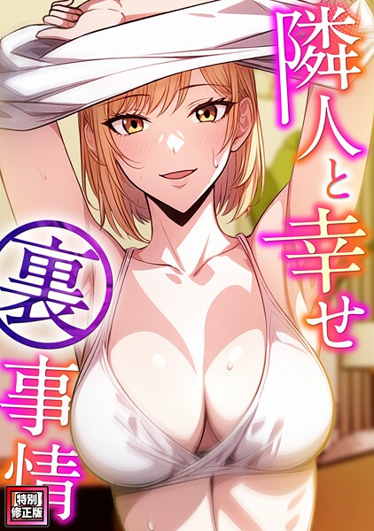 フルカラー-【隣人と幸せ裏事情【特別修正版】（4）】エスティームーン