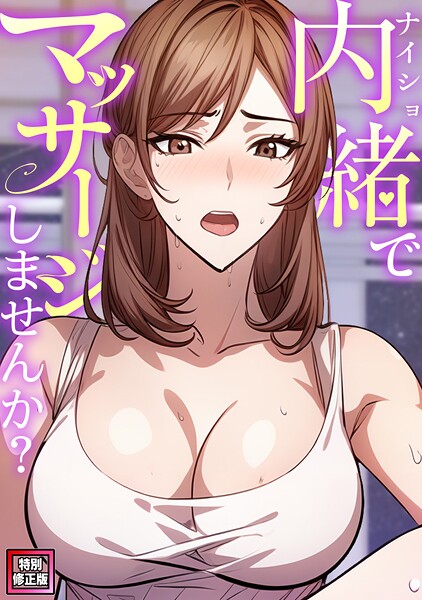 単話-【内緒でマッサージしませんか？【特別修正版】（6）】エスティームーン