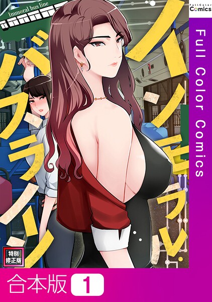 単行本-【インモラル・バスライン【特別修正版】【合本版】1巻】FACON