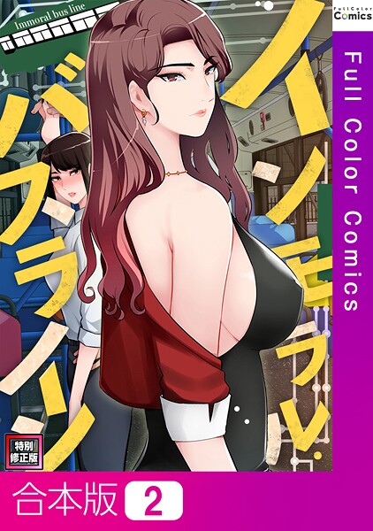 単行本-【インモラル・バスライン【特別修正版】【合本版】2巻】FACON