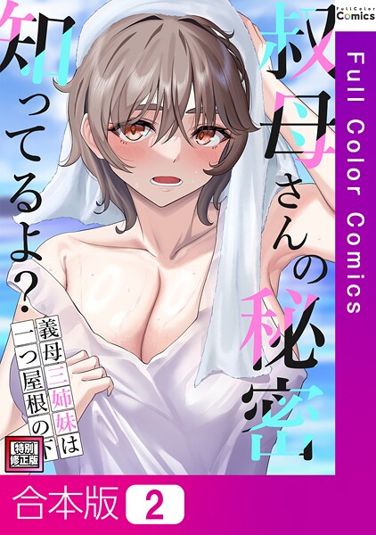 フルカラー-【叔母さんの秘密知ってるよ？〜義母三姉妹は一つ屋根の下【特別修正版】【合本版】2巻】FACON