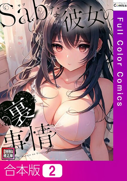 フルカラー-【Sab（サブ）な彼女の裏事情【特別修正版】【合本版】2巻】シャンプー
