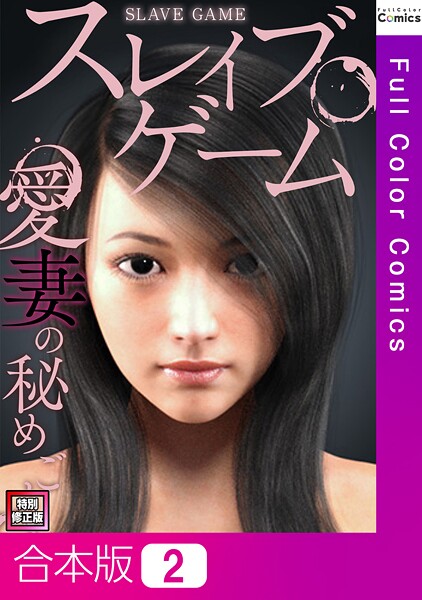 フルカラー-【スレイブ・ゲーム〜愛妻の秘めごと【特別修正版】【合本版】2巻】ソンゴンジュ