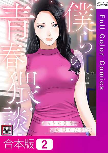 フルカラー-【僕らの青春猥談【特別修正版】【合本版】2巻】FACON