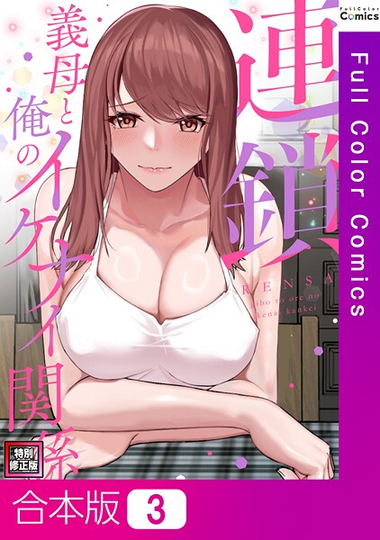 フルカラー-【連鎖〜義母と俺のイケナイ関係〜【特別修正版】【合本版】3巻】FACON