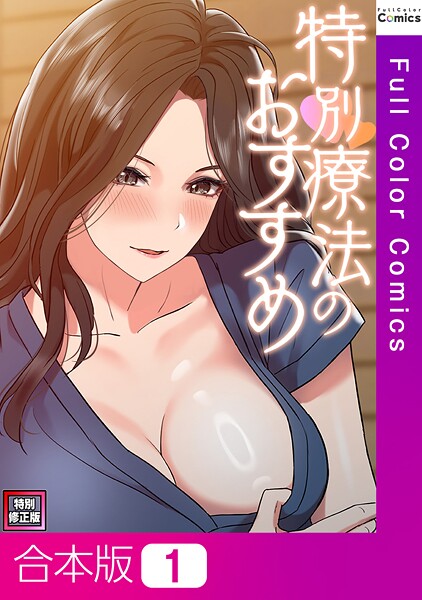 フルカラー-【特別療法のおすすめ【特別修正版】【合本版】1巻】FACON