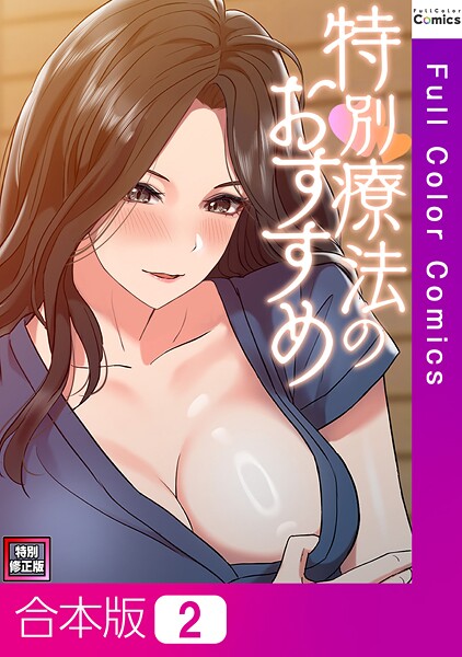 フルカラー-【特別療法のおすすめ【特別修正版】【合本版】2巻】FACON