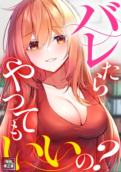 単話-【バレたらやってもいいの？【特別修正版】（12）】ミンサ