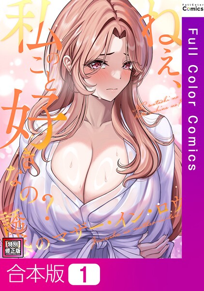 フルカラー-【ねえ、私のこと好きなの？〜誘惑のマザー・イン・ロウ【特別修正版】【合本版】1巻】Gユ