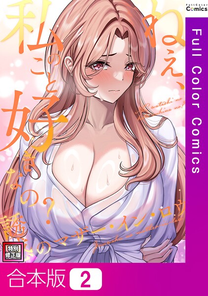 フルカラー-【ねえ、私のこと好きなの？〜誘惑のマザー・イン・ロウ【特別修正版】【合本版】2巻】Gユ