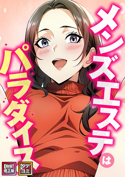 フルカラー-【メンズエステはパラダイス【特別修正版】【タテヨミ】（15）】エスティームーン