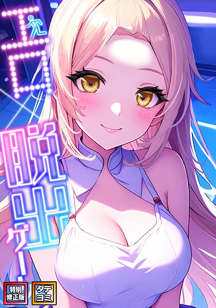 フルカラー-【エロ×脱出ゲーム【特別修正版】【タテヨミ】（9）】エスティームーン