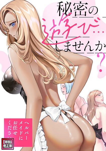 フルカラー-【秘密の遊び…しませんか？〜ヘルパーメイドにお任せください【特別修正版】（1）】Koi