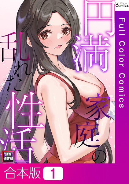 フルカラー-【円満家庭の乱れた性活【特別修正版】【合本版】1巻】FACON