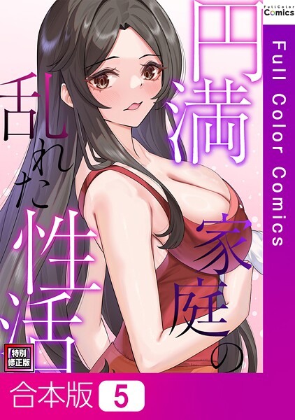 フルカラー-【円満家庭の乱れた性活【特別修正版】【合本版】5巻】FACON