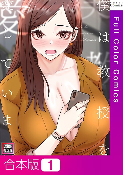 フルカラー-【僕は教授を愛しています。【特別修正版】【合本版】1巻】FACON