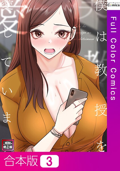 フルカラー-【僕は教授を愛しています。【特別修正版】【合本版】3巻】FACON