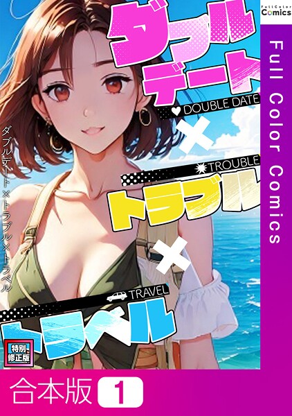 フルカラー-【ダブルデート×トラブル×トラベル【特別修正版】【合本版】1巻】FACON