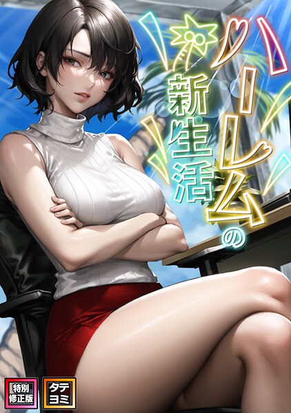 フルカラー-【ハーレムの新生活【特別修正版】【タテヨミ】（10）】WebtoonKoiContent