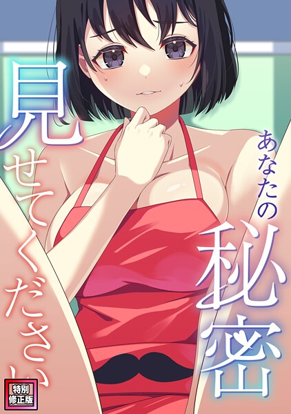 フルカラー-【あなたの秘密、見せてください【特別修正版】（12）】サム