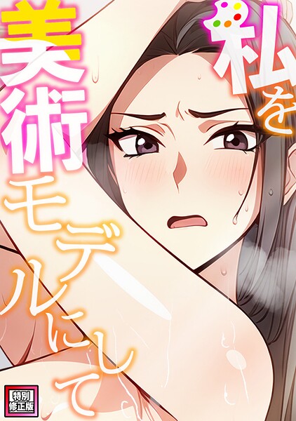 フルカラー-【私を美術モデルにして【特別修正版】（2）】エスティームーン