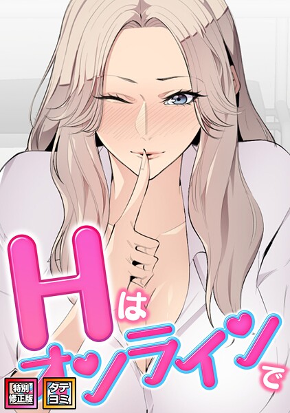 フルカラー-【Hはオンラインで【特別修正版】【タテヨミ】（19）】エムカロ