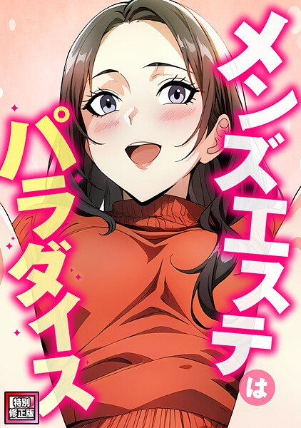 フルカラー-【メンズエステはパラダイス【特別修正版】（5）】エスティームーン