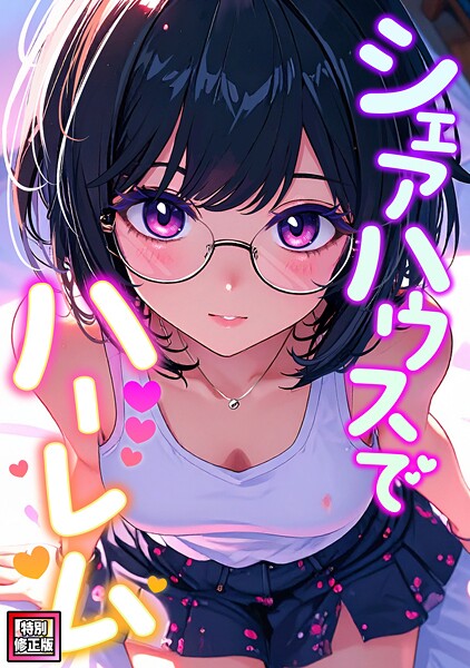 フルカラー-【シェアハウスでハーレム【特別修正版】（2）】OreumMedia