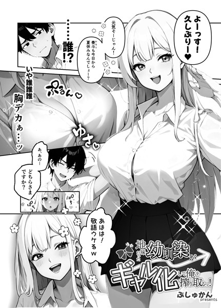 制服-【地味だった幼馴染がギャル化して俺を搾り取るっ！（単話） 1話】ぶしゅかん
