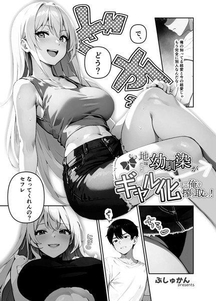 制服-【地味だった幼馴染がギャル化して俺を搾り取るっ！（単話） 2話】ぶしゅかん