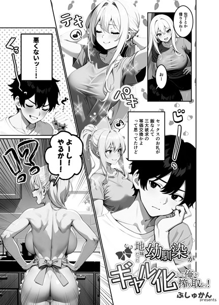 制服-【地味だった幼馴染がギャル化して俺を搾り取るっ！（単話） 3話】ぶしゅかん