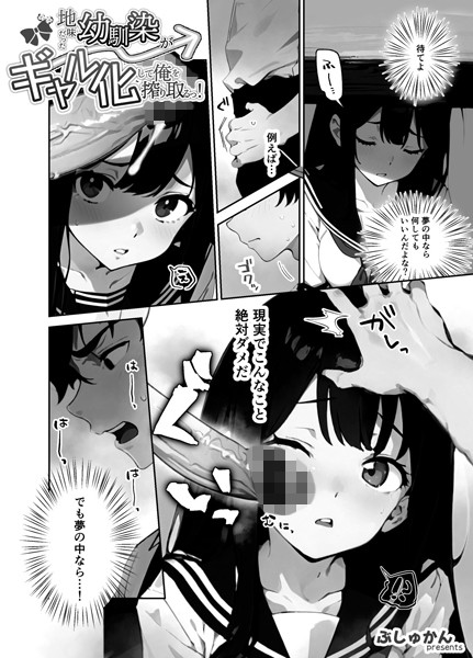 制服-【地味だった幼馴染がギャル化して俺を搾り取るっ！（単話） 4話】ぶしゅかん