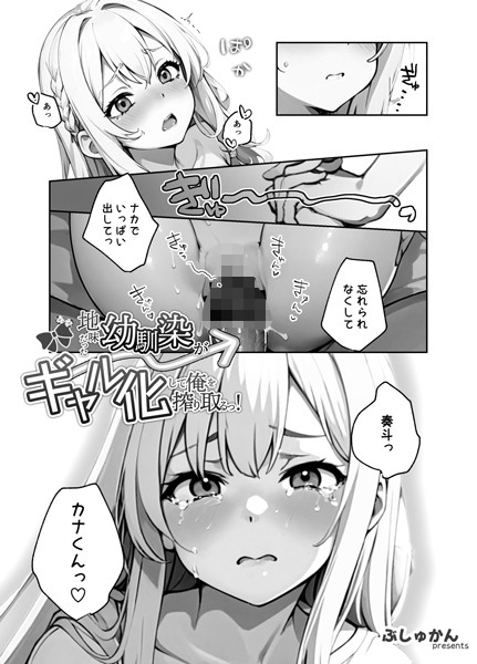 制服-【地味だった幼馴染がギャル化して俺を搾り取るっ！（単話） 5話】ぶしゅかん