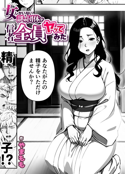 単話-【女しかいない謎の団体で信者全員ヤッてみた（単話） 1話】やまもも