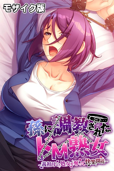 フルカラー-【孫に調教されたドM熟女 〜義祖母の処女を奪って快楽開花〜 モザイク版】ばたぁさんど