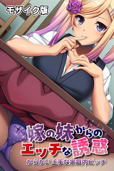 フルカラー-【嫁の妹からのエッチな誘惑 〜からかい上手な家庭内ビッチ〜 モザイク版】ばたぁさんど