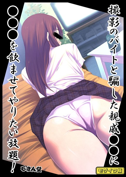 フルカラー-【撮影のバイトと騙した親戚●●に●●●を飲ませてやりたい放題！ モザイク版】るまん堂