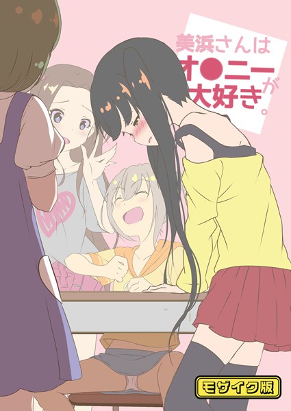 フルカラー-【美浜さんはオ●ニーが大好き モザイク版】STAR BERRY