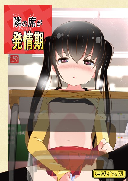 フルカラー-【隣の席が発情期 モザイク版】STAR BERRY