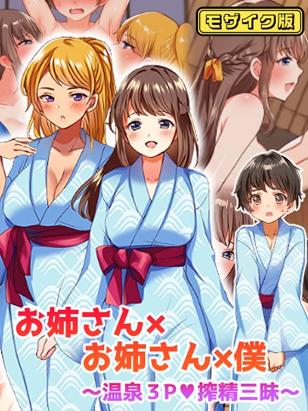フルカラー-【お姉さん×お姉さん×僕 〜温泉3P搾精三昧〜 モザイク版】めいめいこ