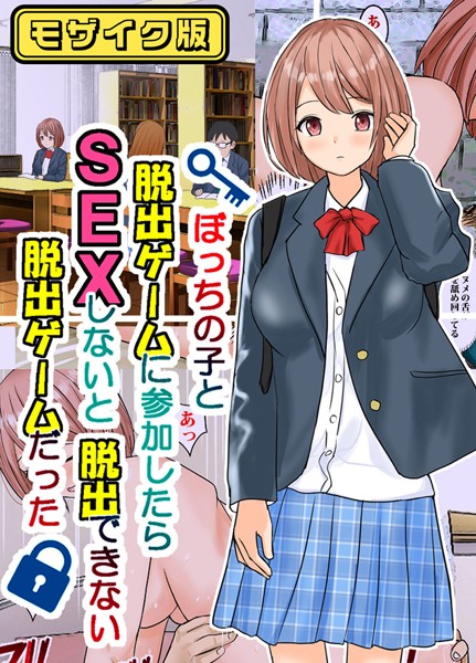フルカラー-【ぼっちの子と脱出ゲームに参加したらSEXしないと脱出できない脱出ゲームだった モザイク版】東京漫画研究所